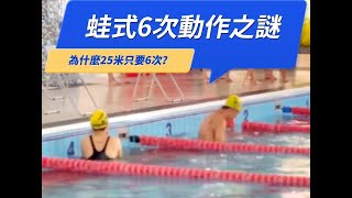 蛙泳的效率解析 │25米只需6次循環的水底揭密與示範 #游泳