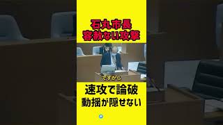 【石丸市長vs山本優議員】色々難癖つけてみるが結局論破されてしまうwww　vol.8