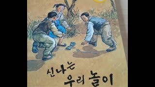 [초등필독]신나는 우리놀이/민속놀이/풍습/비사치기/초등1학년교과연계