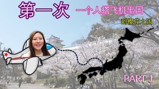 [Vlog]第一次一个人搭飞机出国 看樱花去咯!!!差点弄丢了行李 紧张到懵住...