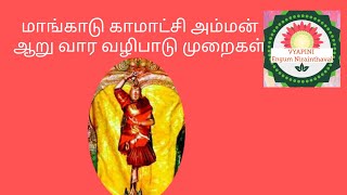 மாங்காடுகாமாட்சிஅம்மன் ஆறுவார வழிபாட்டு முறைகள் திருமணம் கைகூட|குழந்தை பேறு கிடைக்க|நல்லவேலை கிடைக்க