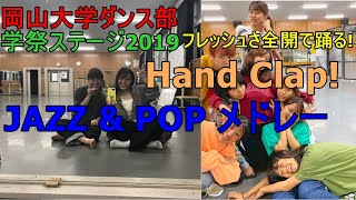 話題の [Hand Clap]とJAZZ-POPでフレッシュに踊る！[学祭ダンスステージ2019]