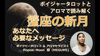 Popoki Moon Voyager Tarot チャンネル「ボイジャータロットとアロマから・蟹座の新月・あなたへ必要なメッセージ」