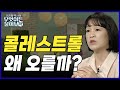 건강에 늘 문제인 콜레스트롤! 대체 왜 오르는 걸까? [이지향 약사의 무엇이든 물어보약 5회]