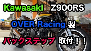 【バイクショップ南くるめ】カワサキ Z900RSにOVER Racing製BACK-STEP 4ポジション ブラックを取付ます！