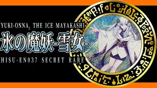 【遊戯王】ハーレムファイルvol.2（仮称）ファイルイン候補❄️筆頭カード紹介【氷の魔妖-雪女-】米版シク【❄️✨】