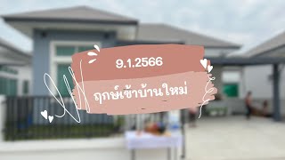 ฤกษ์งามยามดีเข้าบ้านใหม่|EP.แรก/2566|บ้านคุณหมี