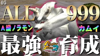 【移植版 MF2】目指せALL999！カムイ最強育成！#05【モンスターファーム2】part39