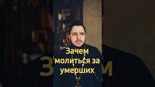 Зачем молиться за усопших? они уже в раю или аду. #православие #христианство #молитва