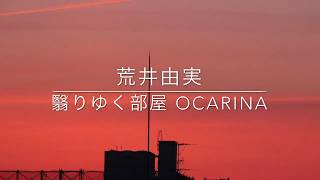 オカリナ演奏『翳りゆく部屋』荒井由実TNG AC/ irealpro