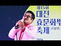 제15회 대전 효문화뿌리 축제 축하공연 사랑의 소리 예술단 단장 소선영