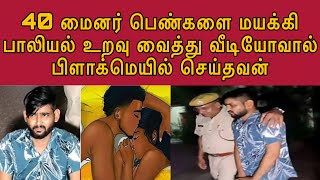 40 பெண்களின் ஆ*பாச காட்சிகளை வைத்து பிளாக்மெயில்  #tamilcrimestory #crimewatch #mystery