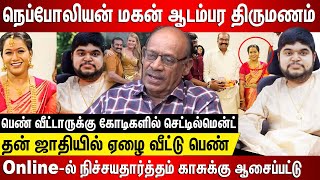 நெப்போலியன் மகன் ஆடம்பர திருமணம் தன் ஜாதியில் ஏழை வீட்டு பெண் தேடி பிடித்து கோடிகளில் செட்டில்மென்ட்