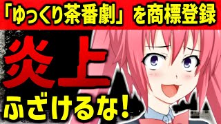 絶対に許さない…ゆっくり茶番劇が商標登録された件を徹底解説します【柚葉】