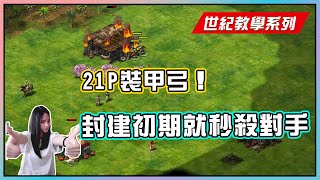 【AOE2DE】必學！封建就秒殺！21p通用裝甲弓！