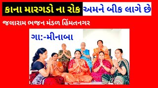 કાના મારગડો ના રોક અમને બીક લાગે છે | કિર્તન નીચે લખ્યું છે | મીનાબા  #krishnabhajan