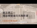 2023親子天下教育創新100：向真實世界學習影片