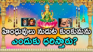 హింధువులు నుదుట కుంకుమను ఎందుకు ధరిస్తారు? | Why Wear Kumkuma Bottu On The Forehead?