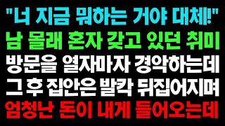 실화사연- 남 몰래 혼자 갖고 있던 취미를 들키자 집안은 발칵 뒤집어 졌고 엄청난 돈이 내게 들어오는데 ㅣ라디오드라마ㅣ사이다사연ㅣ