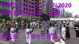 浜町音頭保存会盆踊り　第五部　７ゆかた音頭　中央区まるごとミュージアム2020