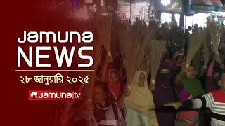 যমুনা নিউজ | Latest News Headline and Bulletin | Jamuna News | 28 January 2025 । 1 AM | Jamuna TV