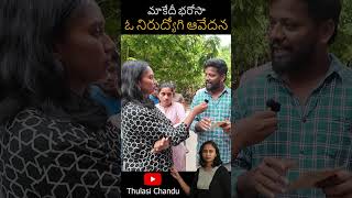 తెలంగాణ నిరుద్యోగి ఆవేదన -3 || Thulasi Chandu #shorts horts