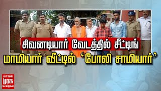 சிவனடியார் வேடத்தில் சீட்டிங் - மாமியார் வீட்டில் ”போலி சாமியார்” | Neyveli | Money Cheating