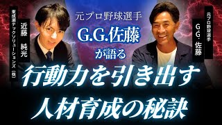 【前編】「元プロ野球選手G.G.佐藤が語る！行動力を引き出す人材育成の秘訣」