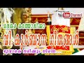 malankara catholic qurbana song കുർബാനഗീതങ്ങൾ ഭൂവാകെ നമിക്കും നിന്നെ bhoovake namikkum ninne..