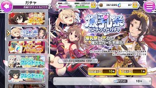 【シノマス】爆乳祭SPチケットガチャ10連