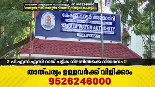 റാങ്ക് പട്ടികയ്ക്ക് പുല്ലുവില; താത്കാലിക ജീവനക്കാരെ കുത്തിനിറച്ച് വാട്ടർ അതോറിറ്റി