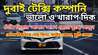 টেক্সি ভিসায় আসার আগে জেনে আসুন।দুবাইতে ড্রাইভিং ভিসায় বেতন কেমন? কিভাবে আসবেন