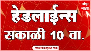 ABP Majha Headlines : 10 AM : एबीपी माझा हेडलाईन्स : Maharashtra News : 10 Dec 2024