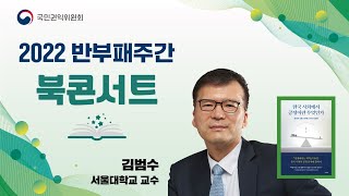 [2022반부패주간/청렴 공정 북콘서트 1부] 한국사회에서 공정이란 무엇인가? 김범수 작가(서울대 자유전공학부 교수)