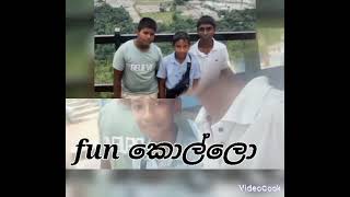 The fun කොල්ලෝ with කුරගල