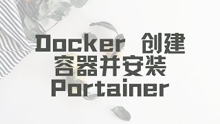 12、Docker 创建容器并安装 Portainer 轻量级 Docker 可视化环境管理工具