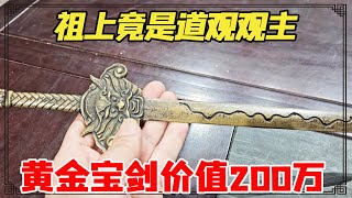 男子鉴定祖传宝剑，祖上竟是道观观主，黄金宝剑价值200万【小闫打铁镯】