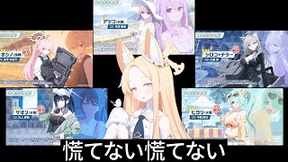 ゲーム内情報全部まとめ、やばかったね【生放送・ブルアカらいぶ！】【ブルアカ】セイアを希うブルアカ日記367