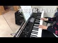 司琴系列：求主興起禱告的心｜鋼琴 piano