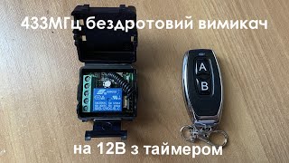 433МГц одноканальний бездротовий вимикач на 12В з таймером + Пульт