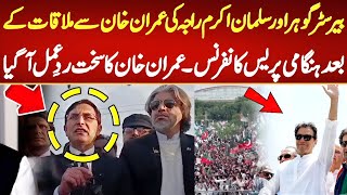 پیرسٹر گوہر اور سلمان اکرم راجہ کی عمران خان سے ملاقات کے بعد ہنگامی پریس کا نفرنس۔ عمران خان کا سخت