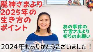 龍神さまから2024年を振りと2025年へのメッセージ。2025年の1月の流れもチャネリングしました。｜日常にスピリチュアルを取り入れて身魂を磨く、毎日リトリート✨