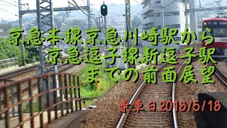 【10倍速】京急本線京急川崎駅から京急逗子線新逗子駅までの前面展望20180518A3