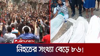 দিনভর সংঘর্ষে নিহতের সংখ্যা বেড়ে ৮৬ জন | Country Death | Student Protest | Jamuna TV