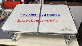 キャンプ用テーブル修理