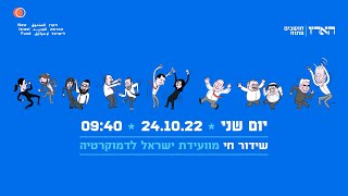 שידור חי מוועידת ישראל לדמוקרטיה 2022