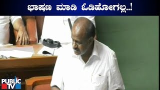 ಭಾಷಣ ಮಾಡಿ ನಾನು ಓಡಿ ಹೋಗಲ್ಲ: CM Kumaraswamy Says He Is Ready For Floor Test