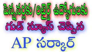 GOOD NEWS TO AP PENSIONERS AND RETIRED EMPLOYEES/పెన్షనర్స్ కి  గుడ్ న్యూస్ చెప్పిన AP సర్కార్