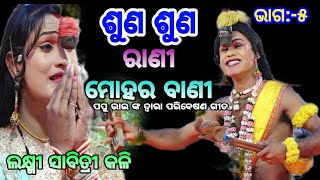 ଶୁଣ ଶୁଣ ରାଣୀ ମୋହର ବାଣୀ।।ଲକ୍ଷ୍ମୀ ସାବିତ୍ରୀ କଳି।।ଯାତ୍ରା ଲଡୁବାବା।।ଶରଣକୁଳ।।ନୟାଗଡ଼।।Odia Mahabharata