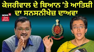 Atishi Marlena on Arvind Kejriwal | ਕੇਜਰੀਵਾਲ ਦੇ ਬਿਆਨ 'ਤੇ ਆਤਿਸ਼ੀ ਦਾ ਸਨਸਨੀਖੇਜ਼ ਦਾਅਵਾ । News18 Punjab